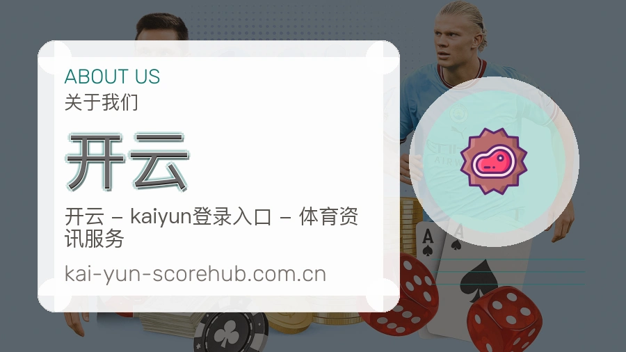 开云 关于我们